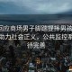 婦聯(lián)回應(yīng)商場(chǎng)男子腳踹提摔男孩事件，科技助力社會(huì)正義，公共監(jiān)控系統(tǒng)亟待完善
