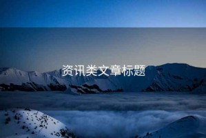 資訊類文章標(biāo)題