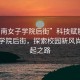 “湖南女子學院后街”科技賦能湖南女子學院后街，探索校園新風尚的崛起之路