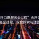 “會所口爆服務(wù)全過程”會所口爆服務(wù)全過程，深度探索與體驗