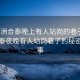 “株洲合泰晚上有人站崗的巷子”株洲合泰夜晚有人站崗巷子的秘密與故事