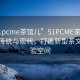 “51pcme茶館兒”51PCME茶館兒，融合傳統(tǒng)與現(xiàn)代，打造新型茶文化體驗(yàn)空間