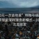 “100元一次去他家”科技引領新體驗，探索智能家政服務新模式—100元一次去他家