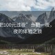 “合肥100元過夜”合肥一夜，百元過夜的體驗之旅