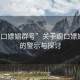 “周口嫖娼群號”關(guān)于周口嫖娼群號的警示與探討