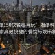 “湘潭150快餐哪有玩”湘潭科技之旅，探索高效快捷的餐飲與娛樂(lè)新體驗(yàn)