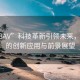 “V88AV”科技革新引領(lǐng)未來，V88AV的創(chuàng)新應(yīng)用與前景展望
