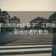 “江陰100元的小巷子”江陰獨特風情，百元小巷的魅力