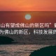 “鶴山有望成佛山的新區(qū)嗎”鶴山有望成為佛山的新區(qū)，科技發(fā)展的視角