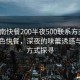 “淮南快餐200半夜500聯(lián)系方式”淮南特色快餐，深夜的味蕾誘惑與聯(lián)系方式探尋