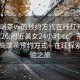 “高端茶vx的預(yù)約方式在線打開2024DD1126.附近美女24小時(shí).cc”茶韻之美與高端茶預(yù)約方式—在線探索與體驗(yàn)之旅