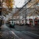橋梁之上，見證歷史，哈佛中國留學(xué)生的非凡歷程