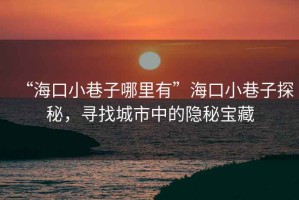 “?？谛∠镒幽睦镉小焙？谛∠镒犹矫?，尋找城市中的隱秘寶藏