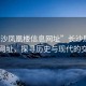“長沙鳳凰樓信息網(wǎng)址”長沙鳳凰樓信息網(wǎng)址，探尋歷史與現(xiàn)代的交匯點(diǎn)