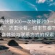 “濟(jì)南快餐200一次快餐200一次vx聯(lián)系方式”濟(jì)南快餐，城市節(jié)奏下的美食體驗(yàn)與聯(lián)系方式的探索