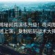 獨(dú)家揭秘閱兵演練升級(jí)！夜間限定版震撼上演，復(fù)制粘貼戰(zhàn)術(shù)大揭秘