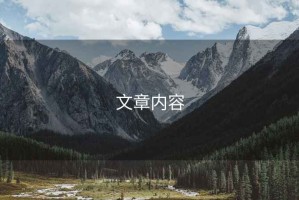 文章內(nèi)容