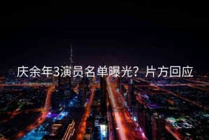 慶余年3演員名單曝光？片方回應(yīng)