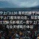 “南寧上門(mén)1130.喜歡的妹子24小時(shí).cc”南寧上門(mén)服務(wù)新動(dòng)態(tài)，探索數(shù)字時(shí)代的社交娛樂(lè)新模式—南寧上門(mén)1130與全天候娛樂(lè)體驗(yàn)