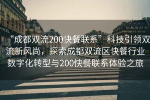 “成都雙流200快餐聯(lián)系”科技引領(lǐng)雙流新風(fēng)尚，探索成都雙流區(qū)快餐行業(yè)數(shù)字化轉(zhuǎn)型與200快餐聯(lián)系體驗(yàn)之旅