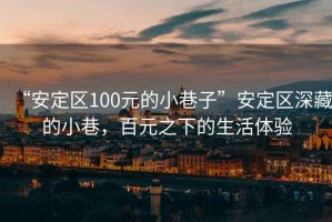 “安定區(qū)100元的小巷子”安定區(qū)深藏的小巷，百元之下的生活體驗