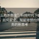 “怎么約外圍女”科技時代下的社交方式，如何安全、智能地預約外圍服務的新思考