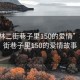 “榆林二街巷子里150的愛情”榆林二街巷子里150的愛情故事