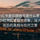 “小紅書里招嫖暗號(hào)是什么意思啊”揭秘小紅書招嫖暗號(hào)現(xiàn)象，深入了解背后的真相與應(yīng)對(duì)之策
