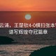 風起云涌，王楚欽4-0橫掃張本智和，譜寫輝煌奪冠篇章
