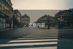 文章內(nèi)容