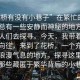 “花橋有沒有小巷子”在繁忙的都市中，總有一些安靜而神秘的地方，吸引著人們?nèi)ヌ綄?。今天，我?guī)е鴮ξ粗南蛲瑏淼搅嘶?，一個充滿詩意和浪漫氣息的地方，探尋這里是否有那些藏匿于繁華背后的小巷子