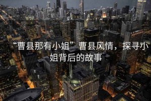 “曹縣那有小姐”曹縣風(fēng)情，探尋小姐背后的故事