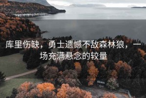 庫里傷缺，勇士遺憾不敵森林狼，一場(chǎng)充滿懸念的較量
