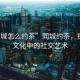 “同城怎么約茶”同城約茶，探尋茶文化中的社交藝術(shù)
