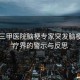 45歲三甲醫(yī)院腦梗專(zhuān)家突發(fā)腦梗，醫(yī)療界的警示與反思