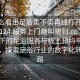 “怎么看出足浴賣不賣再線打開啊2024DD1124.服務(wù)上門隨叫隨到.cc”科技時代下的足浴服務(wù)與線上預(yù)約平臺的革新，探索足浴行業(yè)的數(shù)字化轉(zhuǎn)型之路