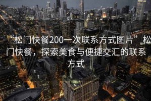 “松門快餐200一次聯(lián)系方式圖片”松門快餐，探索美食與便捷交匯的聯(lián)系方式