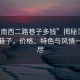 “渭南西二路巷子多錢”揭秘渭南西二路巷子，價(jià)格、特色與風(fēng)情一網(wǎng)打盡