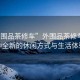 “外圍品茶修車”外圍品茶修車，一種全新的休閑方式與生活體驗(yàn)