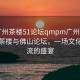 “廣州茶樓51論壇qmpm廣州佛山”廣州茶樓與佛山論壇，一場文化與交流的盛宴