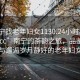 “南寧找老年婦女1130.24小時(shí)品鑒新茶葉.cc”南寧的茶韻之旅，品鑒新茶與邂逅歲月靜好的老年婦女