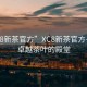 “xc8新茶官方”XC8新茶官方—品味卓越茶葉的殿堂