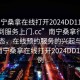 “南寧桑拿在線打開2024DD1126.隨叫隨到服務(wù)上門.cc”南寧桑拿行業(yè)的新動(dòng)態(tài)，在線預(yù)約服務(wù)的興起與影響—以南寧桑拿在線打開2024DD1126為例