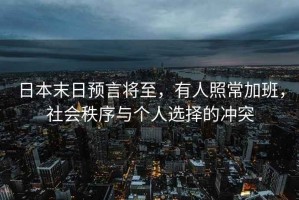 日本末日預言將至，有人照常加班，社會秩序與個人選擇的沖突
