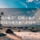 “陽(yáng)朔小巷子”陽(yáng)朔小巷子，探尋古老韻味與地方魅力的獨(dú)特之旅
