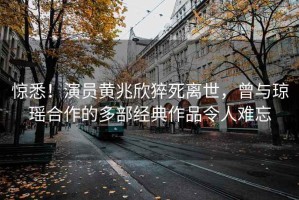 驚悉！演員黃兆欣猝死離世，曾與瓊瑤合作的多部經(jīng)典作品令人難忘