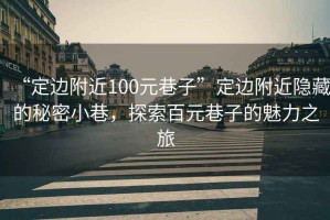 “定邊附近100元巷子”定邊附近隱藏的秘密小巷，探索百元巷子的魅力之旅