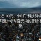 “附近100元一小時”科技引領生活，探索附近一小時百元內(nèi)的智能體驗之旅