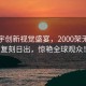 華晨宇創(chuàng)新視覺盛宴，2000架無人機復(fù)刻日出，驚艷全球觀眾！