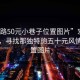“宏路50元小巷子位置圖片”宏路小巷子，尋找那獨(dú)特的五十元風(fēng)情與位置圖片